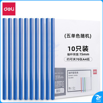 得力(deli)A4加厚15mm抽杆夹 拉杆夹资料文件夹简历夹5855 10只单色随机