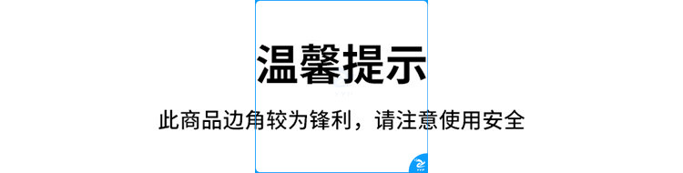 边角锋利-注意安全.jpg