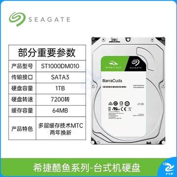 希捷(Seagate)1TB 64MB 7200RPM 台式机机械硬盘 SATA接口 希捷酷鱼BarraCuda系列(ST1000DM010)