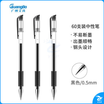 广博(GuangBo) 0.5mm黑色中性笔 办公签字笔 水笔60支装ZX9533D