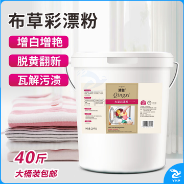 清玺 彩漂粉家用彩色白色衣服通用去黄去渍增白还原活氧剂 清洁剂 400g 20kg 1桶