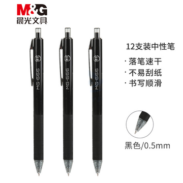 晨光(M&G)文具黑色中性笔0.5 按动子弹头签字笔 MG666系列12支/盒AGPH8401