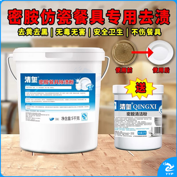 清玺 密胺清洁粉 仿瓷密胺餐具翻新清洁塑料碗碟去油去黄黑污垢浸泡（5kg+1kg）