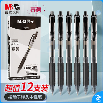 晨光(M&G)文具 按动中性笔学生0.5签字圆珠碳素水笔商务子弹头 12支/盒XGPH1806A