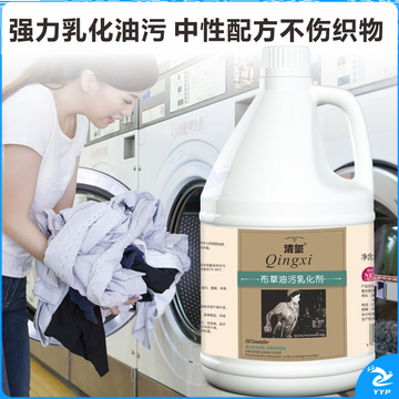 清玺 布草油污乳化剂 去污去油柔顺宾馆酒店民宿水洗厂美容院专用 清洁剂 3.8L 1瓶 