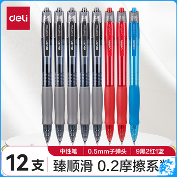 得力(deli)33698 书写用笔类用具 中性笔签字笔 0.5mm子弹头 12支/盒 9黑2红1蓝
