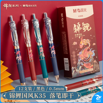 晨光(M&G)文具K35按动锦鲤国风中性笔 0.5mm黑色 速干弹头签字笔 12支装AGPK3559