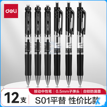 得力 S01-JD 书写用笔类用具 0.5mm子弹头按动笔水笔 黑色 12支/盒