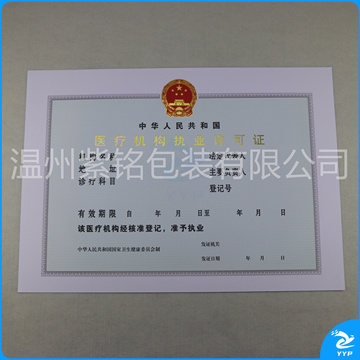 医疗机构执业许可证