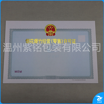 烟花爆竹经营许可证