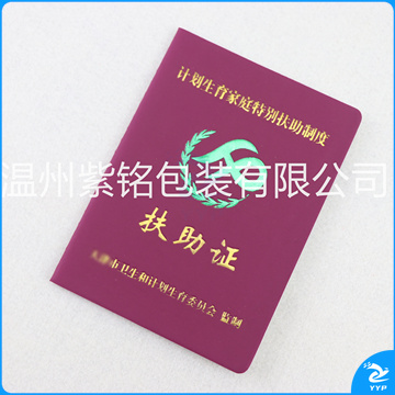 计划生育家庭特别扶助制度 扶助证