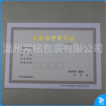 放射诊疗许可证