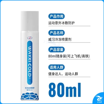 威习冷喷80ml