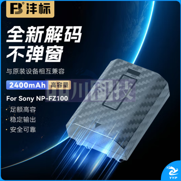 沣标(FB)NP-FZ100索尼相机电池  升级版锂电池(单电池)