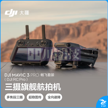 大疆 DJI Mavic 3 Pro 畅飞套装(DJI RC PRO)御3 三摄旗舰航拍机 哈苏相机超稳图传航拍器大疆无人机