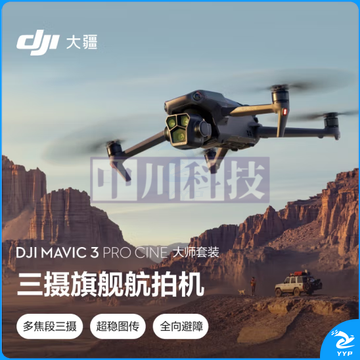 大疆 DJI Mavic 3 Pro Cine 御3大师版 三摄旗舰航拍机 哈苏相机 超稳图传 高清专业航拍器 大疆无人机