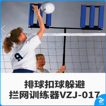 排球扣球躲避拦网训练器