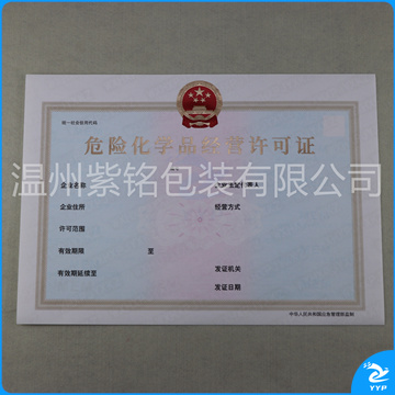 危险化学品经营许可证