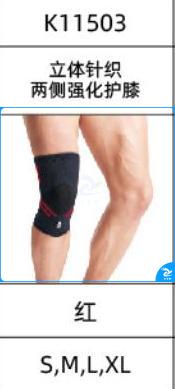 立体针织两护膝强化侧