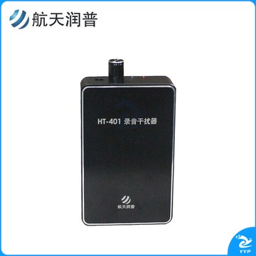 航天润普 HT-401 录音干扰器 防手机录音屏蔽器（适用1-2米距离） 安全用仪器