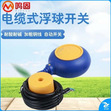 鸣固 电缆式 浮球开关 水位开关 球液位控制器 水泵浮球 安全用仪器