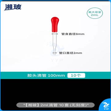 胶头滴管吸管玻璃移液管取样管 2ml滴管 10个 无刻度