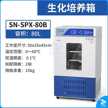 勋狸粑 柒壹零生化培养箱实验室霉菌试验箱BOD低温细菌恒温恒湿培养箱 [生化80L]SN-SPX-80B 0-60℃ 教学仪器