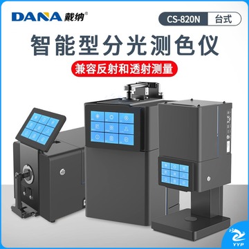 惠利得戴纳DANA DN智能台式分光测色仪液体粉末玻璃颜色分析仪 配色软件