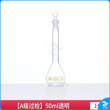 玻璃容量瓶 透明A级50毫升 定容瓶实验室器材