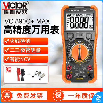 胜利仪器（VICTOR） 高精度数字万用表 多功能数显智能万能表 电工家用多用表防烧 VC890C+MAX【火线检测低通滤波】 官方标配