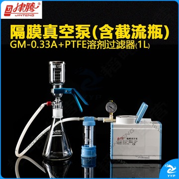 津腾(JINTENG)隔膜真空泵GM-0.33A+1升PTFE溶剂过滤器(杯300ml/瓶1000ml) 实验室溶剂抽滤器真空过滤泵装置
