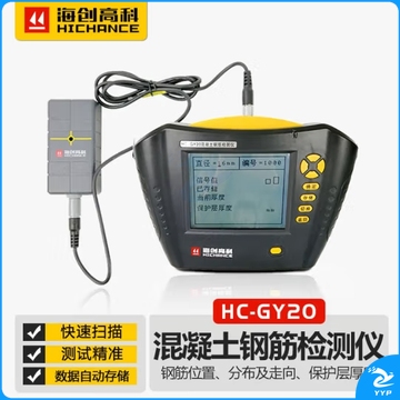 海创高科 HC-GY20混凝土钢筋检测仪保护层厚度钢筋位置测定仪自动存储数据 建筑工程仪器