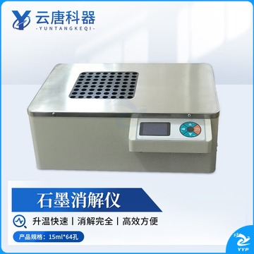 云唐科器 石墨消解仪 实验室智能恒温土壤赶酸仪   教学仪器