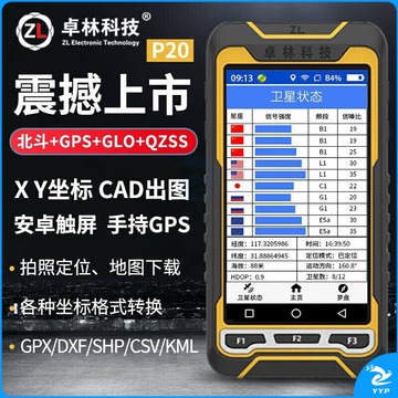卓林科技 P20北斗手持gps测量仪 导航仪经纬度定位仪测亩仪 测绘专用仪器
