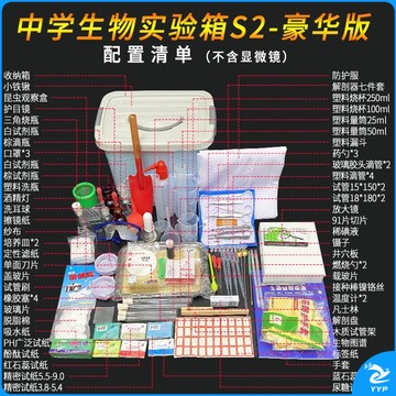 中元生物/ZYBio 奇思妙想初高中生物实验器材全套装中考实验室教学显微镜工具箱小学科学自然耗材仪器 箱S2 教学仪器