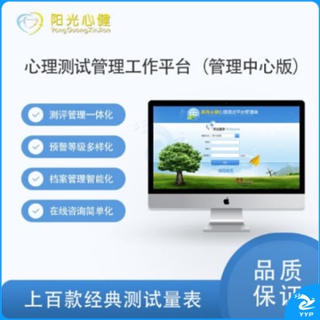 阳光心健 YG-XCGL-Ⅱ 心理测试系统心理健康测评软件管理中心版仪器 仪器