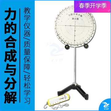 天爱/CELESTIAL LOVE 强聪力的合成与分解演示器 物理力学实验器材 中学教学科学演示仪器 教学仪器