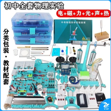 六鑫 中学物理实验器材全套初二八年级光学力学实验箱初三九年级电学盒初中科器材教学仪器 初中物理全套箱【X-5】