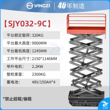 扬子 SJY032-9C自走升降平台高空作业车升降机剪叉维修台户外履带底盘（单位：台） 建筑工程仪器