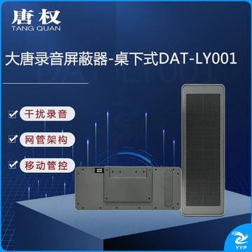 唐权/TANG QUAN 唐权 DAT-LY001 录音干扰器 安全用仪器