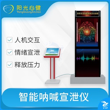 阳光心健 心理健康活动中心--智能呐喊宣泄系统（基础版） 心理仪器