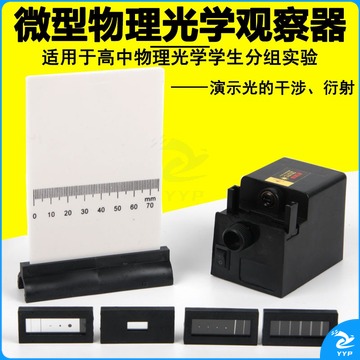 科睿才 25018 微型物理光学观察器 光的干涉衍射演示器 高中光学仪器学具 教学仪器