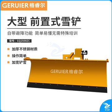 格睿尔 GQ2500ZC 中型除雪铲  车载前置推雪板道路清雪设备 农林牧渔专用仪器