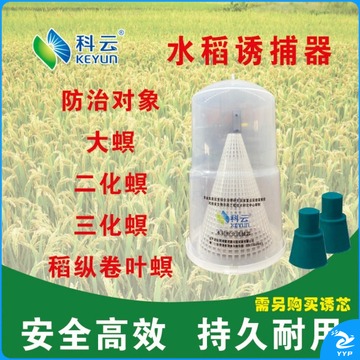 科云 水稻新型飞蛾诱捕器诱杀大螟二化螟三化螟稻纵卷叶螟昆虫诱芯 农林牧渔专用仪器