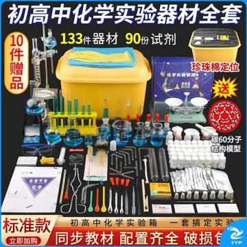天爱/CELESTIAL LOVE 初中高中化学实验器材全套套装初中生中考九年级小学初三高中化学实验试剂药剂箱玻璃教学仪器全套 (旗舰)箱含90种试剂+定位包装