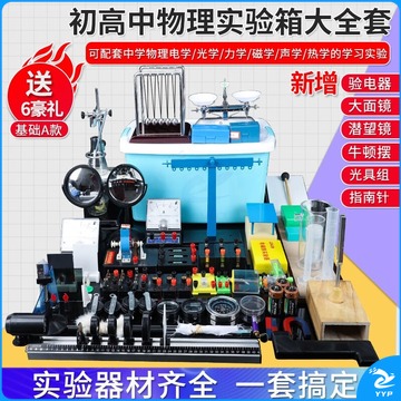 初中物理实验器材全套 电学磁学光学力学声学热学实验箱盒 初二初三八九年级中学学生物理套装 【基础A款】器材箱 教学仪器