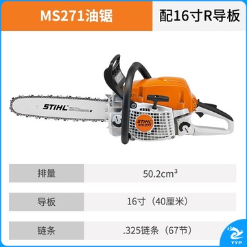 斯蒂尔/STIHL斯蒂尔 /STIHL MS271-16'R 油锯 16英寸 伐木锯 农林牧渔专用仪器
