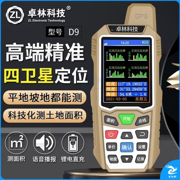 卓林科技 D9 四星定位+自动坡地测量 手持GPS测亩仪 测绘专用仪器