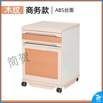 黑狗 BLACK DOG  礼达康 床头柜病房医院陪护床病床专用塑料加宽养老院诊所床 商务款 ABS台面 木纹色带轮 安全用仪器