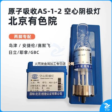 惠利得 国标检验认证空心阴极灯AS-1-4 AS-1-2原子吸收元素灯金镉铜钠铅 CS